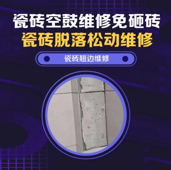 个旧瓷砖空鼓维修推荐靠谱商家之瓷砖松动维修卫生间墙砖轻微中空找哪家修的好？推荐诚匠小爱修缮